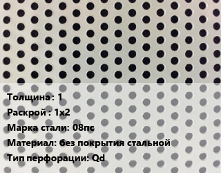 Лист перфорированный 1 1х2 Марка: 08пс без покрытия стальной Qd, шт, квадратная, по запросу цена от 2854 ₼ / шт, где купить, условия доставки в Баку и Бакинская области